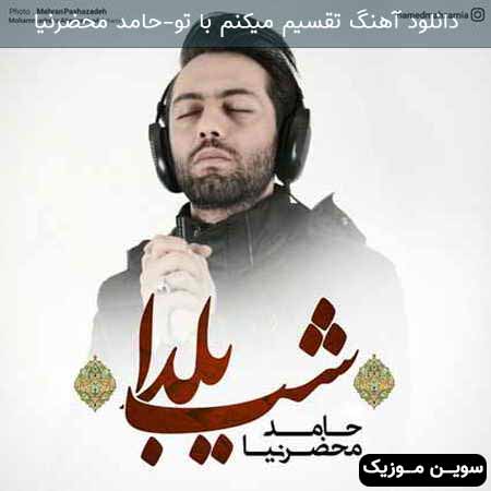 دانلود اهنگ تقسیم میکنم با تو حامد محضرنیا